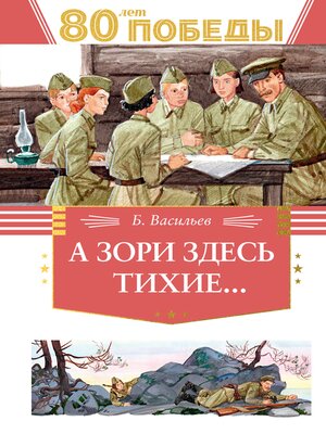 cover image of А зори здесь  тихие...